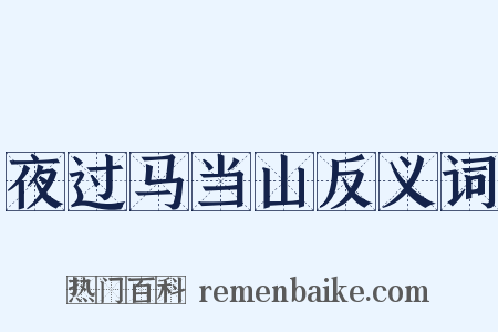 夜过马当山反义词是什么意思的图片